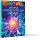 Книга Дитяча енциклопедія науки. Автор - Джайлс Сперроу (Vivat) 00000005890 фото 1