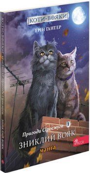 Книга Коти-вояки. Манґа 1. Пригоди Сіросмуга. Зниклий вояк. Автор - Ерін Гантер (АССА) 00000017946 фото
