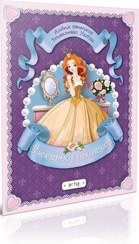 Книга В гостях у принцеси (Астра) 00000008124 фото