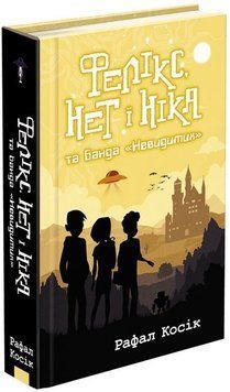 Книга Фелікс, Нет і Ніка та банда &laquo;Невидимих&raquo;. Книга 1. Автор - Рафал Косік (АССА) 00000022981 фото