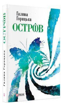 Книга Остр(і)в. Автор - Галина Горицька (Folio) 00000014276 фото