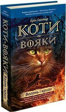 Книга Коти-вояки. Пророцтва починаються. Вогонь і крига. Книга 2. Автор - Ерін Гантер (АССА) (тв.) 00000022938 фото