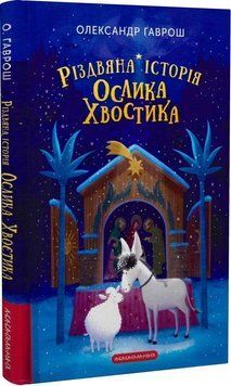 Книга Різдвяна історія ослика Хвостика. Автор - Олександр Гаврош (А-БА-БА-ГА-ЛА-МА-ГА) 00000016545 фото