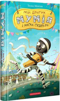 Книга Мій братик мумія і маска Себек-Ра. Книга 4. Автор - Ментен Тоска (А-БА-БА-ГА-ЛА-МА-ГА) 00000024191 фото