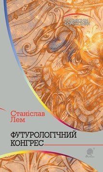 Книга Футурологічний конгрес. Автор - Станіслав Лем (Богдан) 00000010198 фото