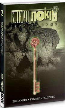 Книга Ключі Локів. Том 2. Ігри розуму. Автор - Джо Гілл, Ґабріель Родріґез (Northern Lights) 00000011918 фото