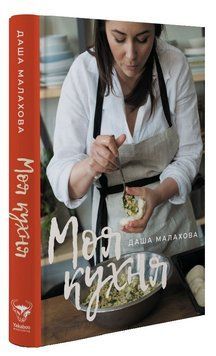 Книга Моя кухня. Автор - Даша Малахова (Yakaboo) 00000018335 фото