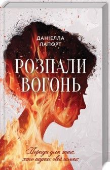 Книга Розпали вогонь! Поради для тих, хто шукає свій шлях. Автор - Д. Лапорт (КСД) 00000000541 фото