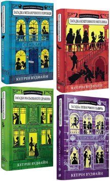 Комплект книг Таємниці універмагу &laquo;Сінклер&raquo; (4 кн.). Автор - Кетрін Вудфайн (Урбіно) 00000023596 фото