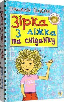Книга Зірка з ліжка та сніданку. Автор - Джаклін Вілсон (Богдан) (м'яка обкл.) 00000022919 фото