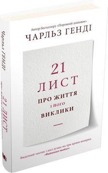 Книга 21 лист про життя і його виклики. Автор - Чарльз Генді (КМ-Букс) 00000019901 фото