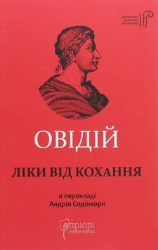 Книга Ліки від кохання. Бібліотека античної літератури. Автор - Публій Овідій Назон (Апріорі) 00000019594 фото