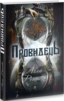 Книга Провидець. Автор - Алла Рогашко (Український пріоритет) 00000011324 фото