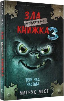 Книга Маленька зла книжка 3. Автор - Магнус Міст (BookChef) 00000024177 фото