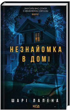 Книга Незнайомка в домі. Автор - Шарі Лапена (КСД) 00000030874 фото