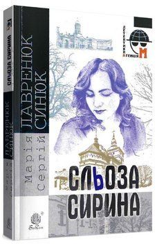 Книга Сльоза Сирина. Детективна аґенція М. Автор - Марія Лавренюк, Сергій Синюк (Богдан) (м'яка) 00000014368 фото