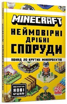 Книга Minecraft. Неймовірні дрібні споруди. Автор - Томас Макбраєн (Artbooks) (тв.) 00000030803 фото