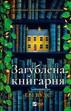 Книга Загублена книгарня. Автор - Еві Вудс (Vivat) 00000030644 фото
