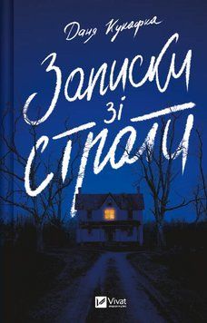 Книга Записки зі страти. Автор - Даня Кукафка (Vivat) 00000014869 фото