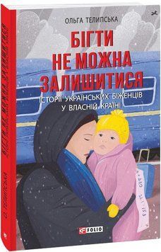 Книга Бігти не можна залишитися. Автор - Ольга Телипська (Folio) 00000011454 фото