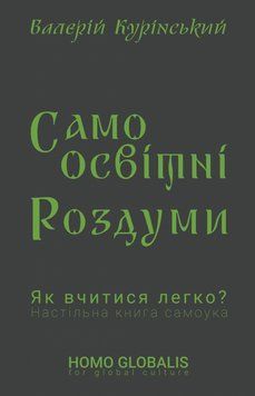 Книга Cамоосвітні роздуми. Автор - Валерій Курінський (Саміт-Книга) 00000019795 фото