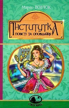 Книга Інститутка: повісті та оповідання. Світовид. Автор - Марко Вовчок (Богдан) 00000017434 фото