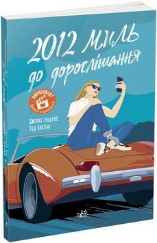 Книга 2012 миль до дорослішання. Автор - Дженні Гендрікс, Тед Каплан (Ранок) 00000011695 фото