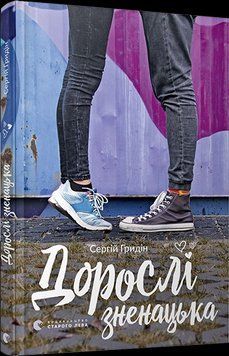Книга Дорослі зненацька. Автор - Гридін Сергій (ВСЛ) 00000022814 фото