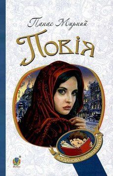 Книга Повія. Богданова шкільна наука. Автор - Панас Мирний (Богдан) 00000017447 фото