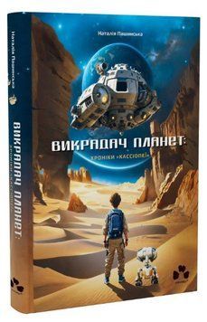Книга Викрадач планет. Книга 1. Хроніки &laquo;Кассіопеї&raquo;. Автор - Наталія Пашинська (Чорні вівці) 00000025212 фото