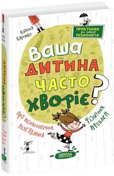 Книга Ваша дитина часто хворіє? Автор - Наталія Царенко (Школа) 00000004314 фото