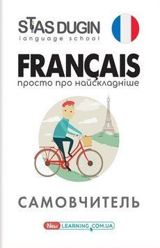 Книга Francais: просто про найскладніше. Автор - Дугін С.П. (Університетська книга) 00000002059 фото