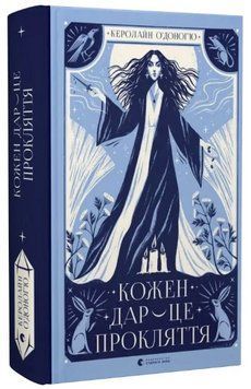 Книга Кожен дар - це прокляття. Книга 3. Автор - Керолайн О'Доног'ю (ВСЛ) 00000031179 фото