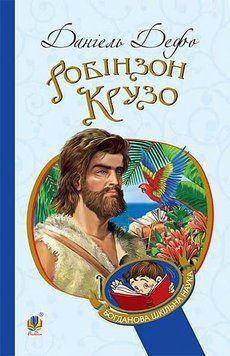 Книга Робінзон Крузо. Богданова шкільна наука. Автор - Данієль Дефо (Богдан) 00000017703 фото