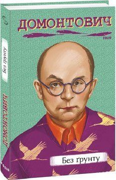 Книга Без ґрунту. Автор - Віктор Домонтович (Folio) 00000011603 фото