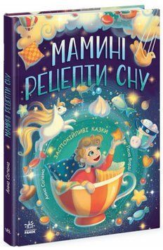 Книга Мамині рецепти сну. Заспокійливі казки. Казочки на кожен день. Автор - Анна Сапена (Ранок) 00000017296 фото