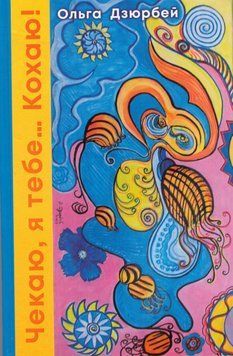 Книга Чекаю, я тебе&hellip; Кохаю! Автор - Ольга Дзюрбей (Бук-Друк) 00000015117 фото