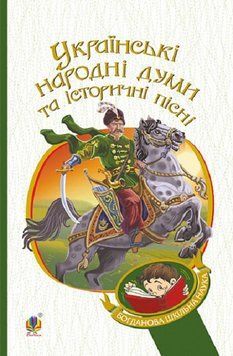 Книга Українські народні думи та історичні пісні. Богданова шкільна наука (Богдан) 00000011767 фото