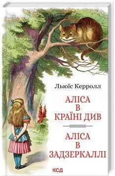 Книга Аліса в Країні Див. Аліса в Задзеркаллі. Автор - Льюїс Керролл (КСД) 00000017755 фото