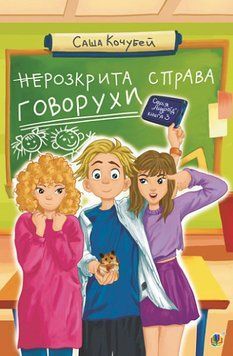 Книга неРозкрита справа Говорухи. Книга 3. Серія Андроїд. Автор - Саша Кочубей (Богдан) 00000024944 фото