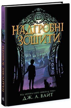 Книга Нічні зошити. Книга 2. Надгробні зошити. Автор - Дж. А. Вайт (Ранок) 00000030359 фото