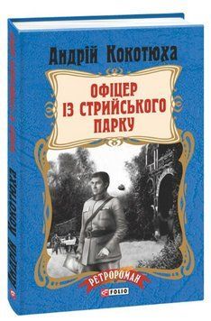 Книга Офіцер із Стрийського парку. Серія Ретророман. Автор - Андрій Кокотюха (Folio) (тв.) 00000013861 фото