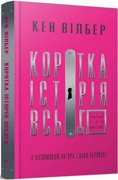 Книга Коротка історія всього. Автор - Кен Вілбер (Terra Incognita) 00000020664 фото