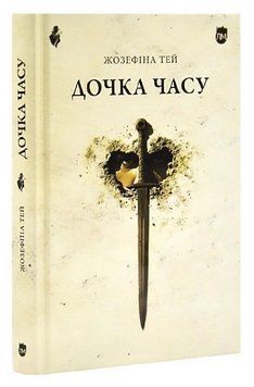 Книга Дочка часу. Автор - Жозефіна Тей (Апріорі) 00000031642 фото