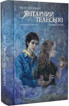 Книга Темні матерії. Книга 3. Янтарний телескоп. Автор - Філіп Пулман (Nebo) 00000010643 фото