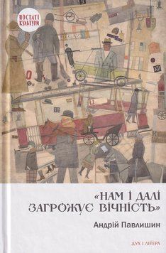 Книга Нам і далі загрожує вічність. Автор - Андрій Павлишин (Дух і Літера) 00000018516 фото