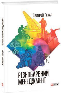 Книга Різнобарвний менеджмент. Автор - Валерій Пекар (Folio) 00000001003 фото