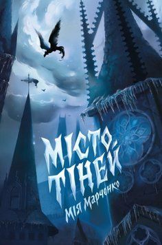 Книга Місто тіней. Автор - Мія Марченко (Жорж) 00000030630 фото