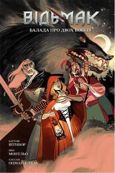 Книга Відьмак. Книга 7. Балада про двох вовків. Автор - Бартош Штибор (Vovkulaka) 00000035062 фото