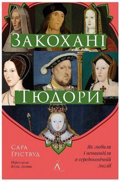 Книга Закохані Тюдори. Автор - Сара Ґріствуд (Лабораторія) 00000022343 фото